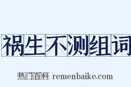 祸生不测组词是什么意思的图片
